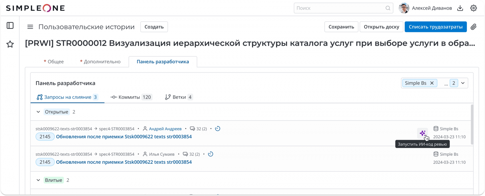 SimpleOne SDLC: запросов на слияние 3, комментариев 120. Ревьюер явно не просто одобрил  