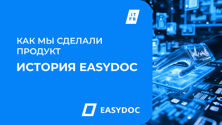 Как из факапа родился продукт: история EasyDoc - 1