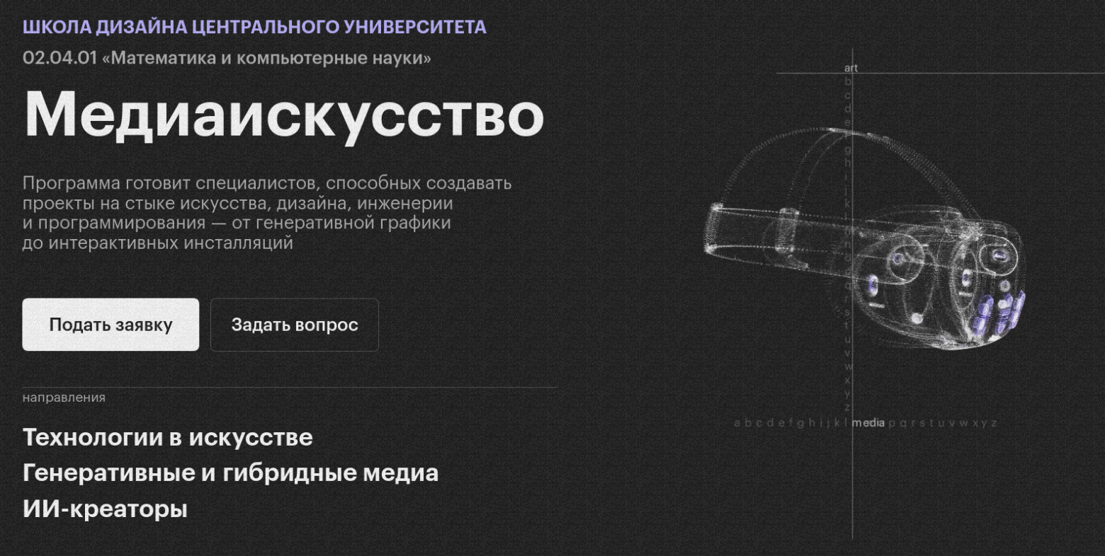 Центральный университет запускает магистратуру «Медиаискусство» в Школе дизайна - 1