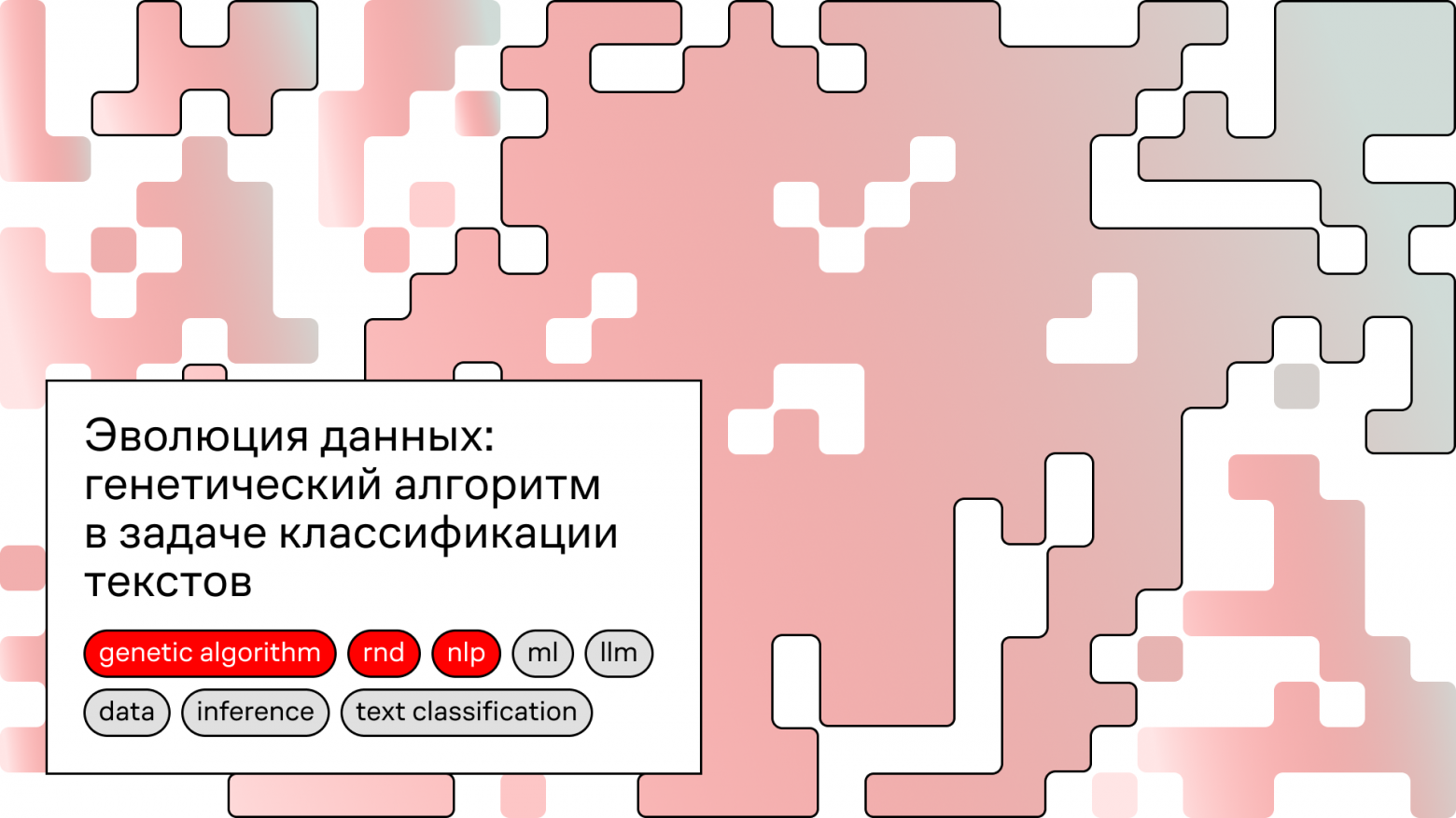 Эволюция данных: генетический алгоритм в задаче классификации текстов - 1