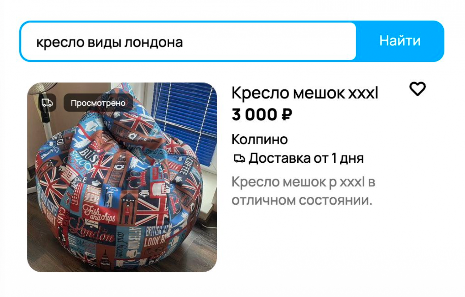 Если человек пишет в поисковой строке Авито «кресло виды Лондона», то, несмотря на то, что в объявлении всего два слова «кресло-мешок», надо чтобы такое объявление, на картинке которого изображены виды Лондона, нашлось