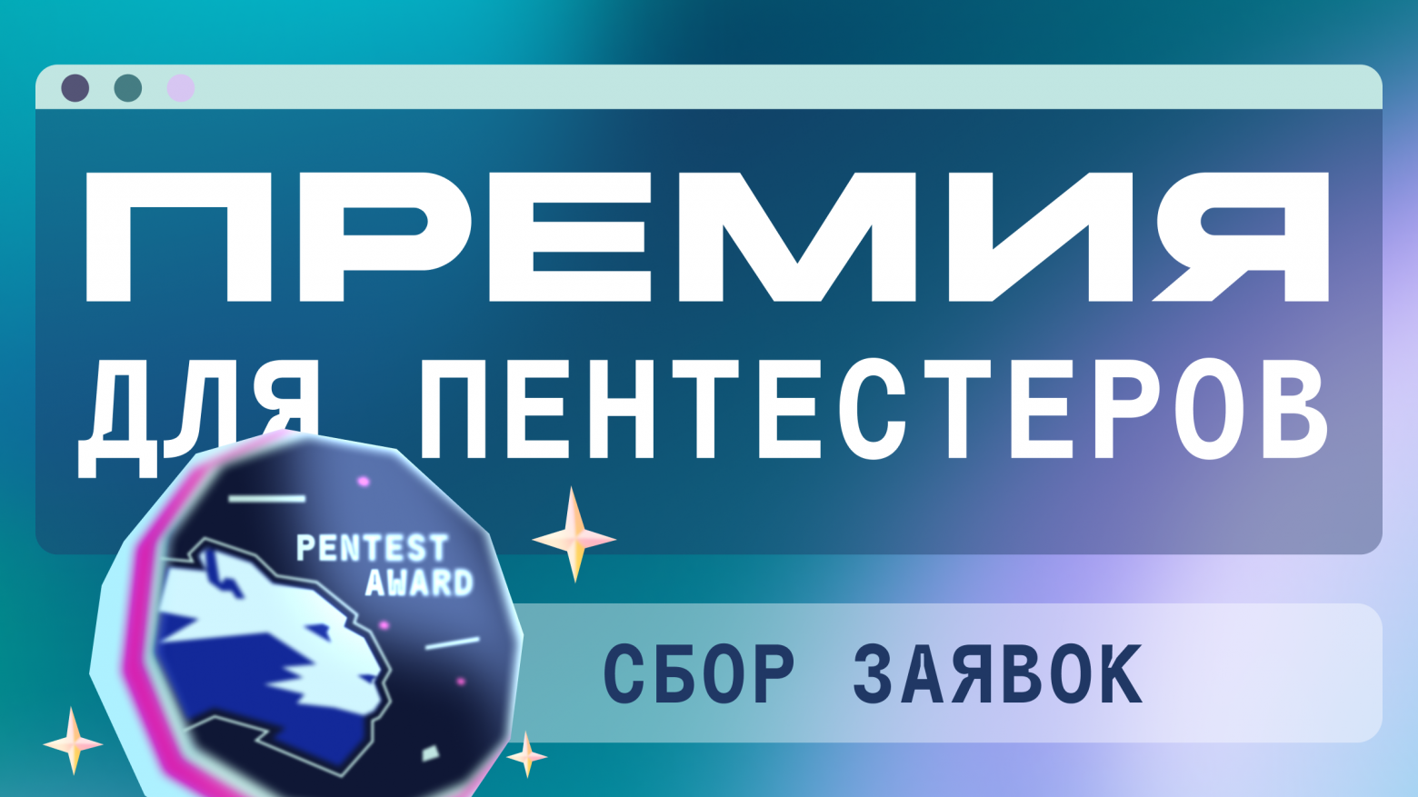 Ежегодная премия для этичных хакеров Pentest award 2026 снова открывает прием заявок - 1