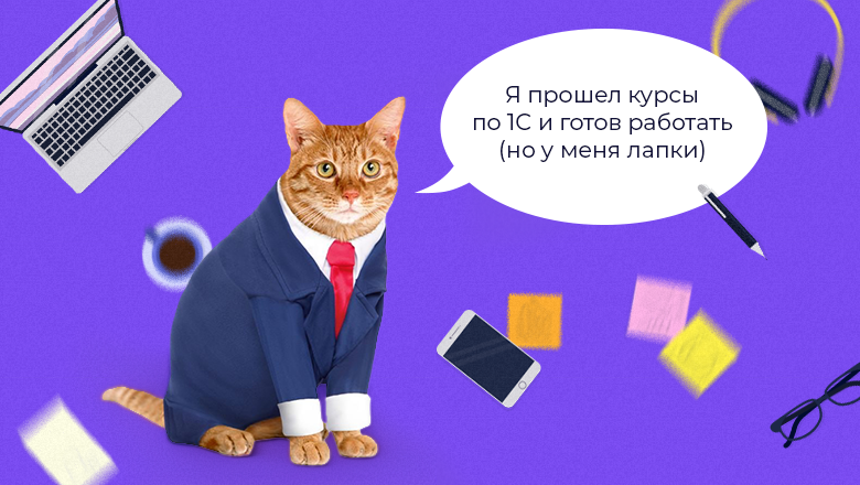 Как стартовать в 1С, если курсы пройдены, а на работу не берут? - 2