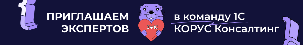 Присоединяйся к команде экспертов 1С!