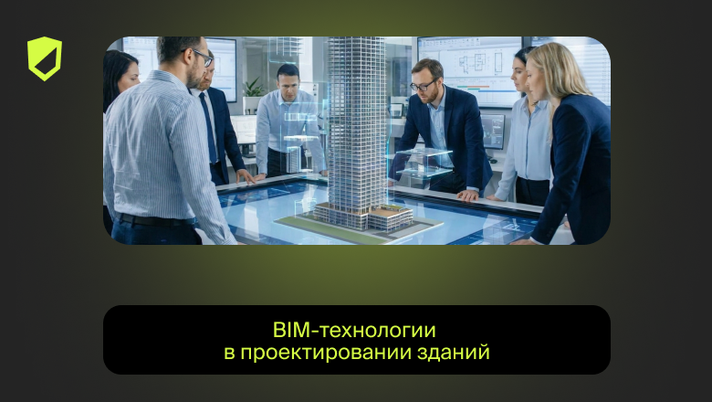 BIM-технологии в проектировании зданий - 1