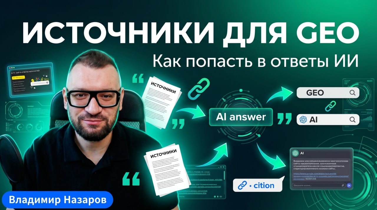 Как выбирать площадки для GEO-продвижения: источники как основа роста в ответах нейросетей - 1
