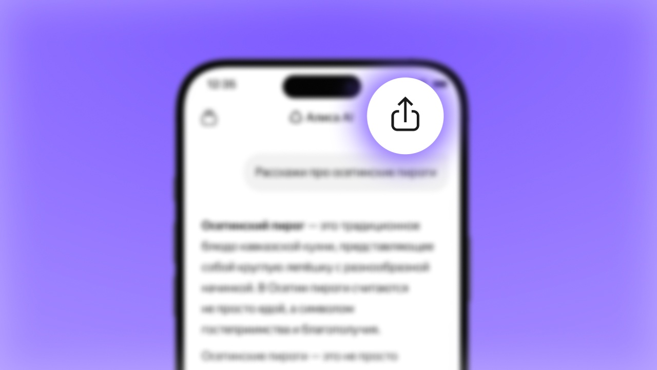 Обновление Алисы AI: возможность поделиться чатом, умные подсказки и режим микрофона - 3
