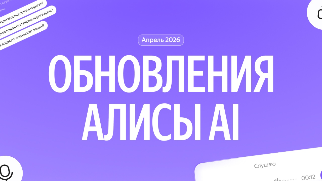 Обновление Алисы AI: возможность поделиться чатом, умные подсказки и режим микрофона - 1