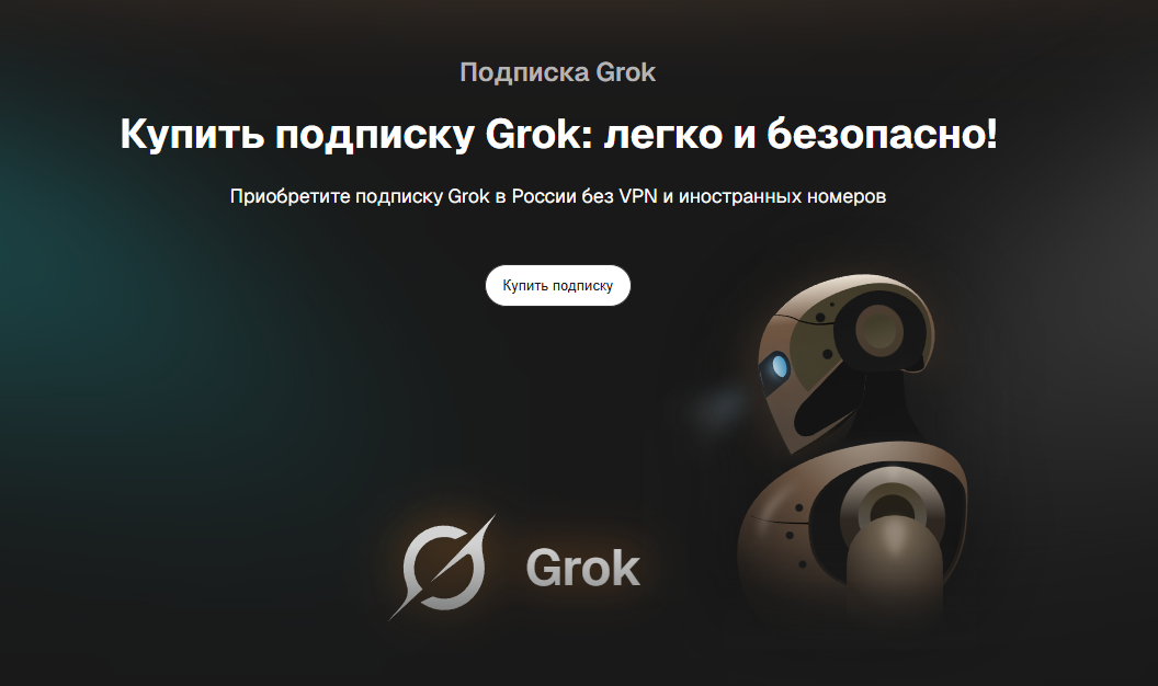 Как купить подписку Grok (Грок) в России: оплатить подписку на нейросеть Grok - 2