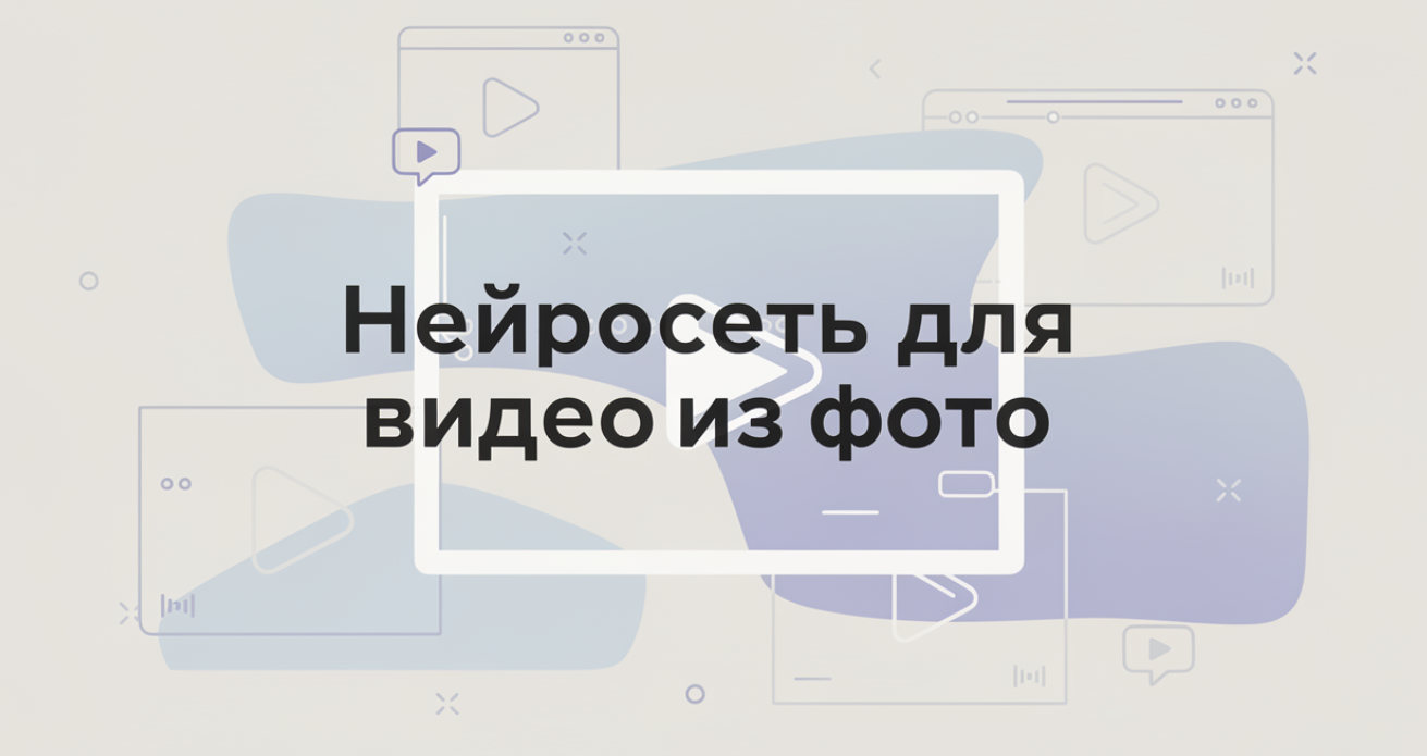 Создать видео из фото ИИ через нейросеть: ТОП‑5 нейросетей для генерации видео из фото - 1