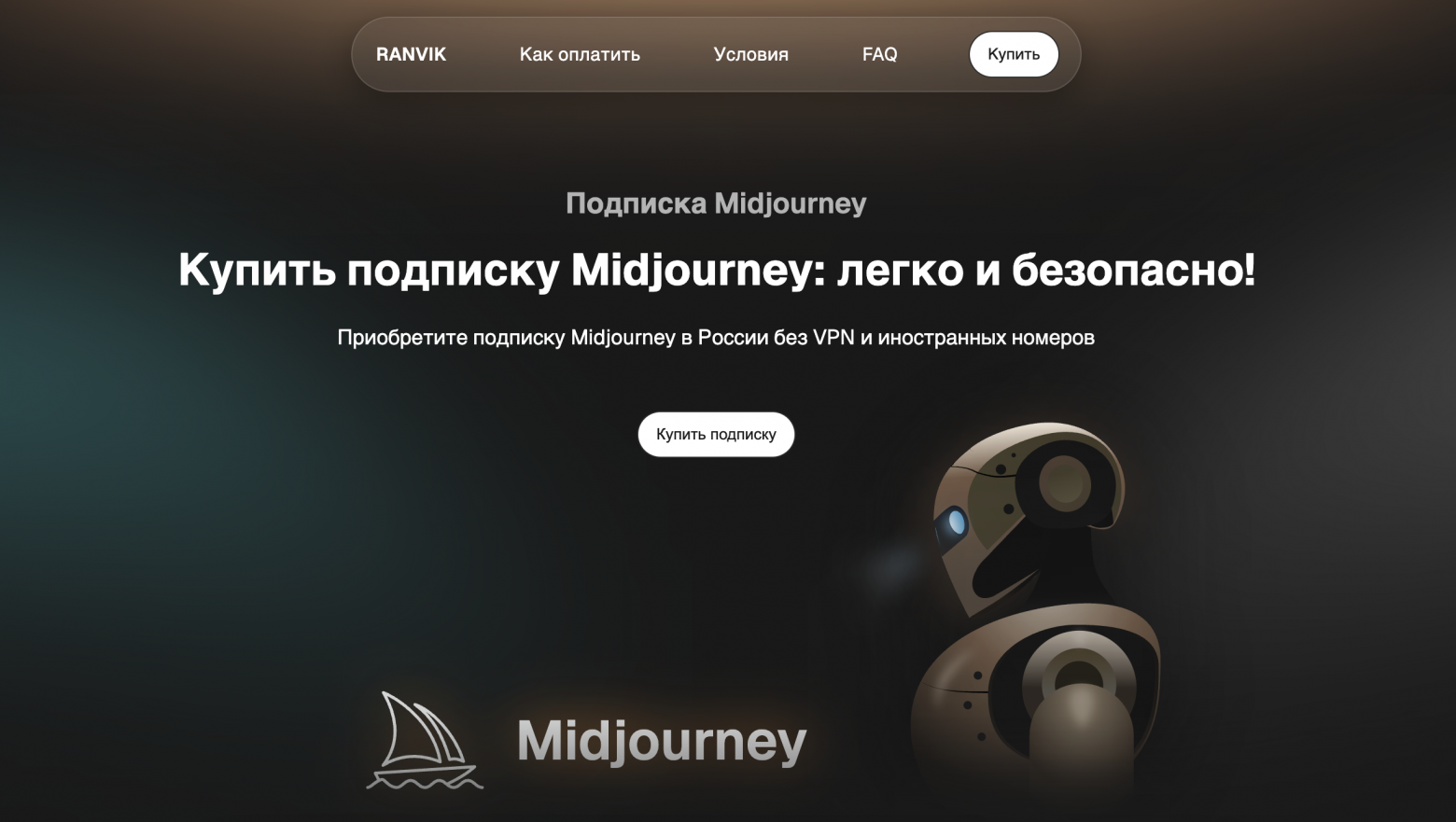 Midjourney подписка в России: как купить подписку Миджорни в 2026 году