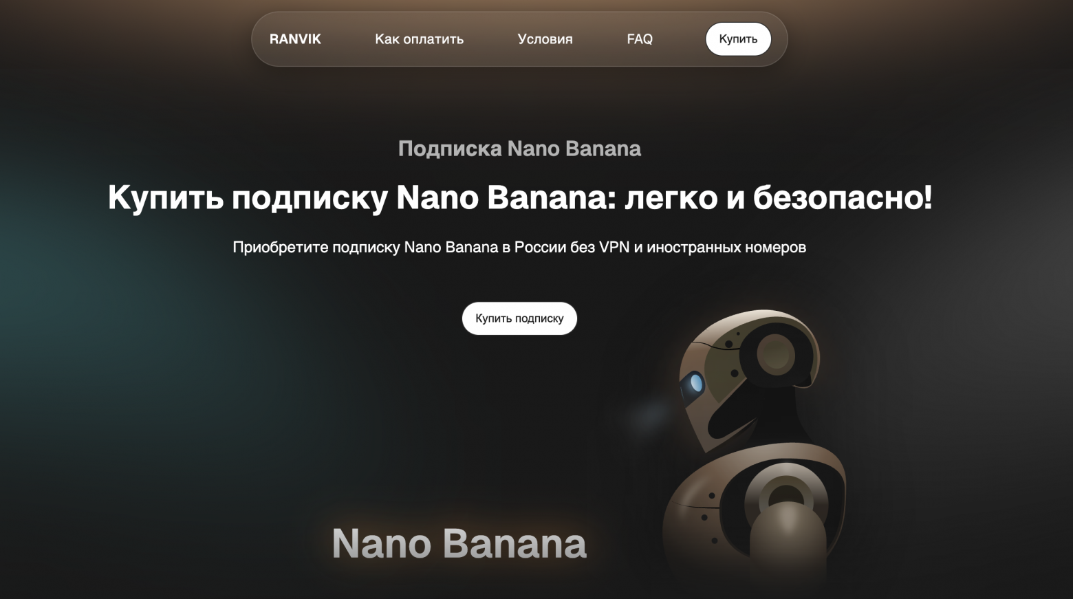 Nano Banana Google подписка: как оплатить Нано Банана из России