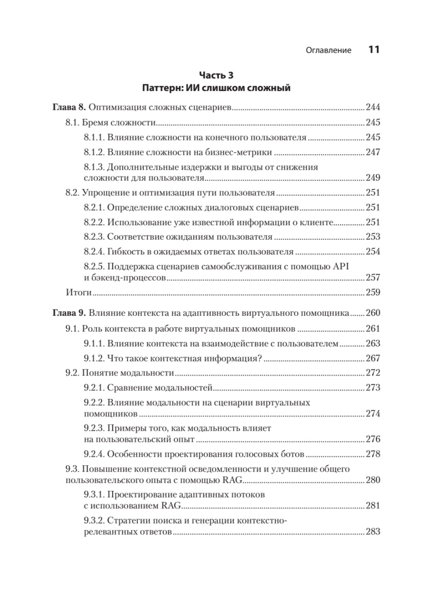 Книга: «Эффективный разговорный ИИ. Создаем чат-ботов, которые действительно работают» - 10