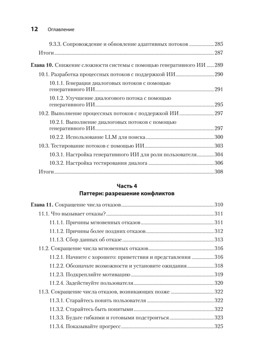 Книга: «Эффективный разговорный ИИ. Создаем чат-ботов, которые действительно работают» - 11