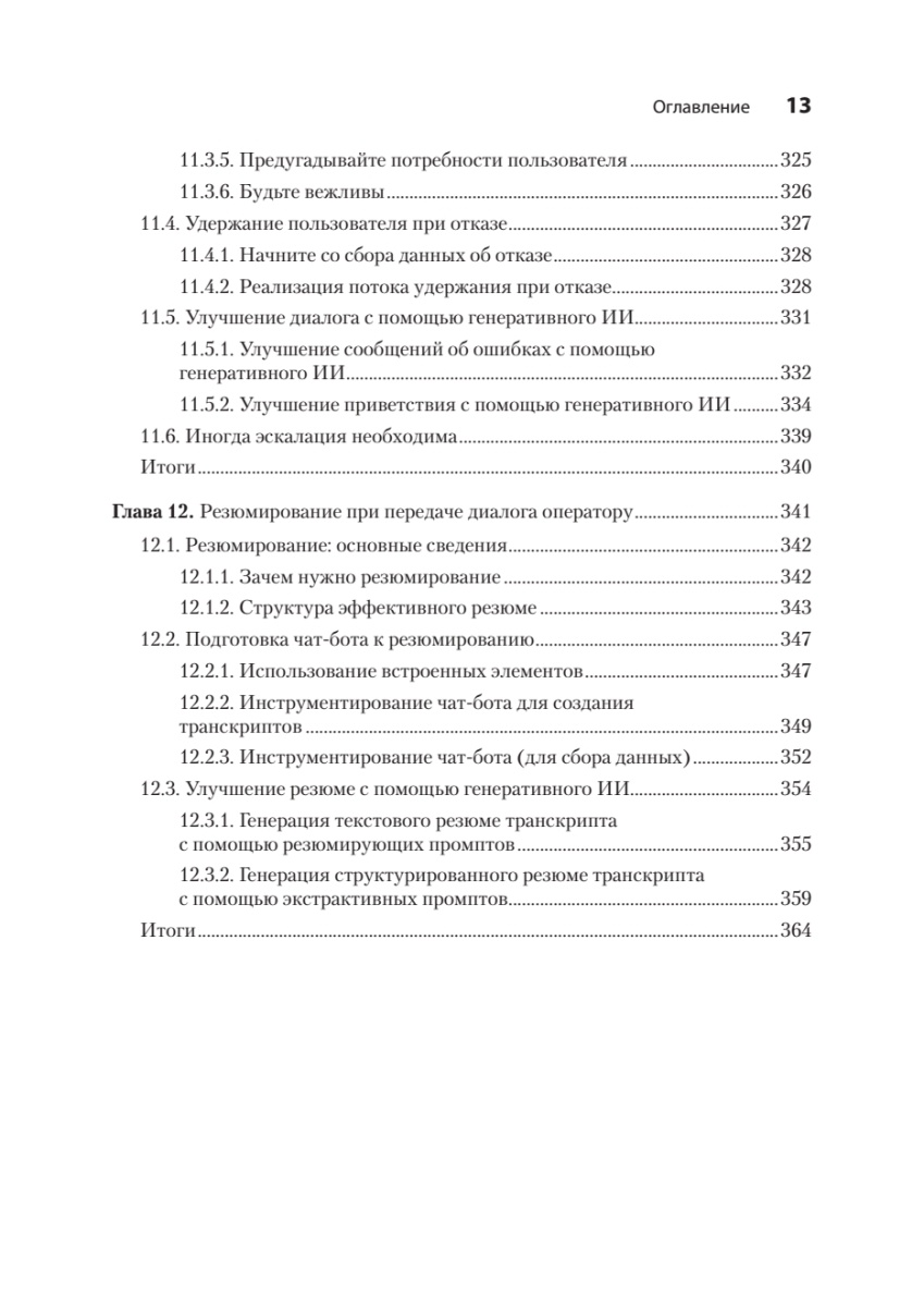 Книга: «Эффективный разговорный ИИ. Создаем чат-ботов, которые действительно работают» - 12