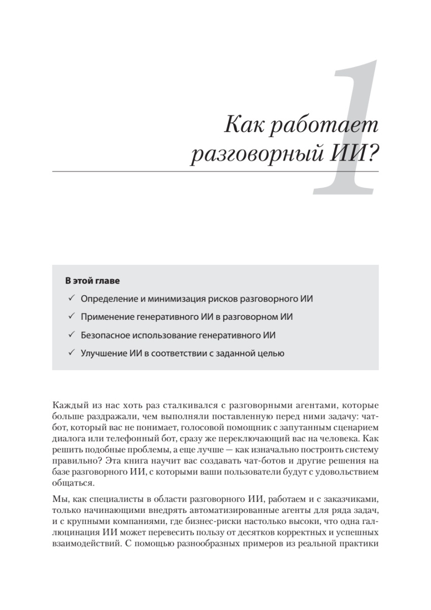 Книга: «Эффективный разговорный ИИ. Создаем чат-ботов, которые действительно работают» - 13