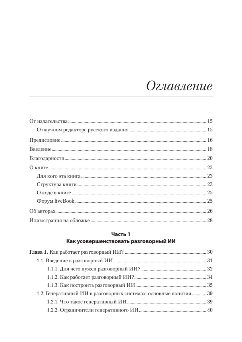 Книга: «Эффективный разговорный ИИ. Создаем чат-ботов, которые действительно работают» - 5
