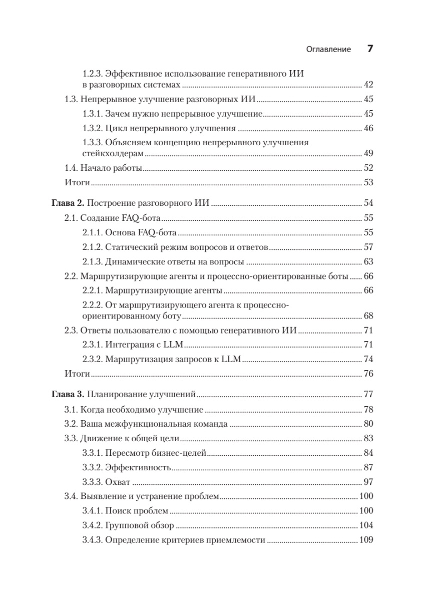 Книга: «Эффективный разговорный ИИ. Создаем чат-ботов, которые действительно работают» - 6