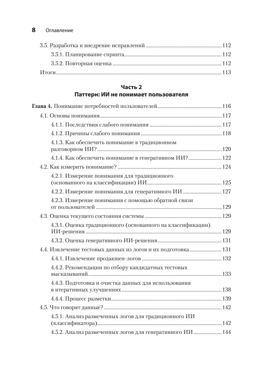 Книга: «Эффективный разговорный ИИ. Создаем чат-ботов, которые действительно работают» - 7
