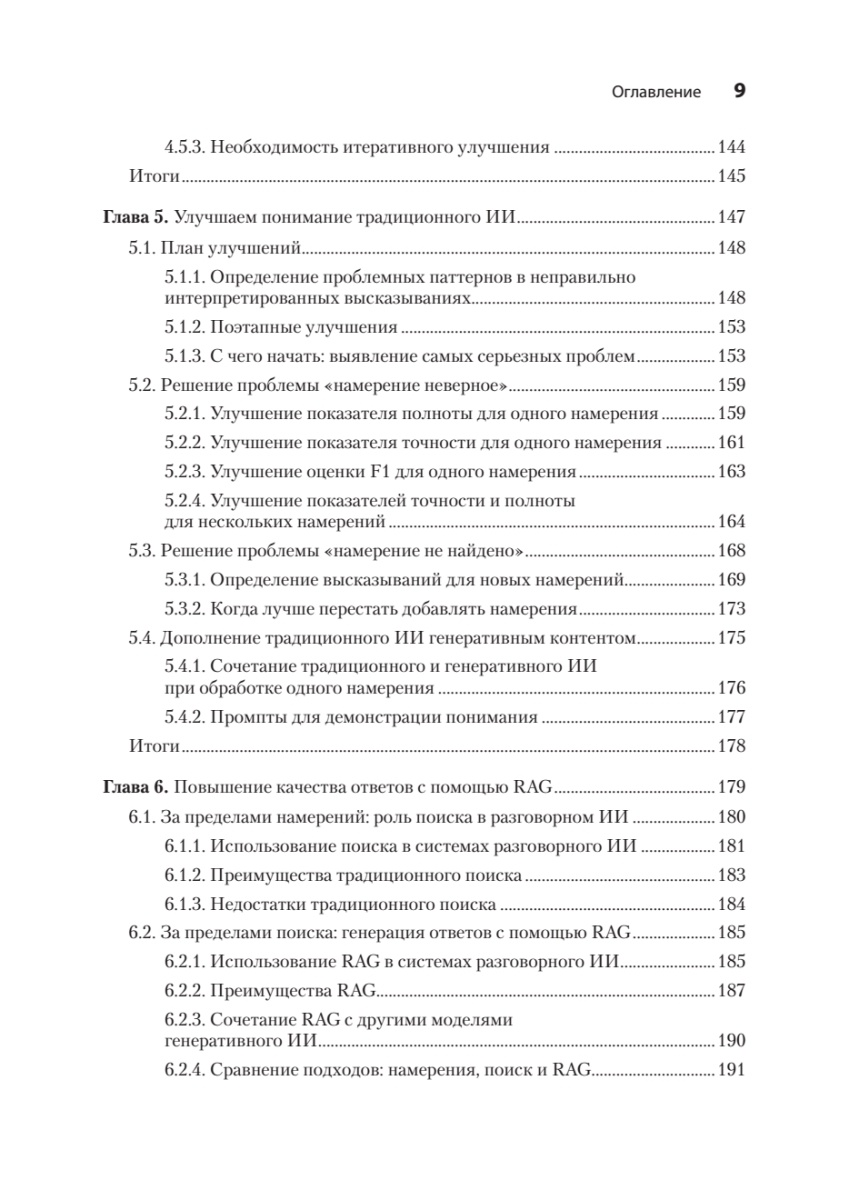 Книга: «Эффективный разговорный ИИ. Создаем чат-ботов, которые действительно работают» - 8