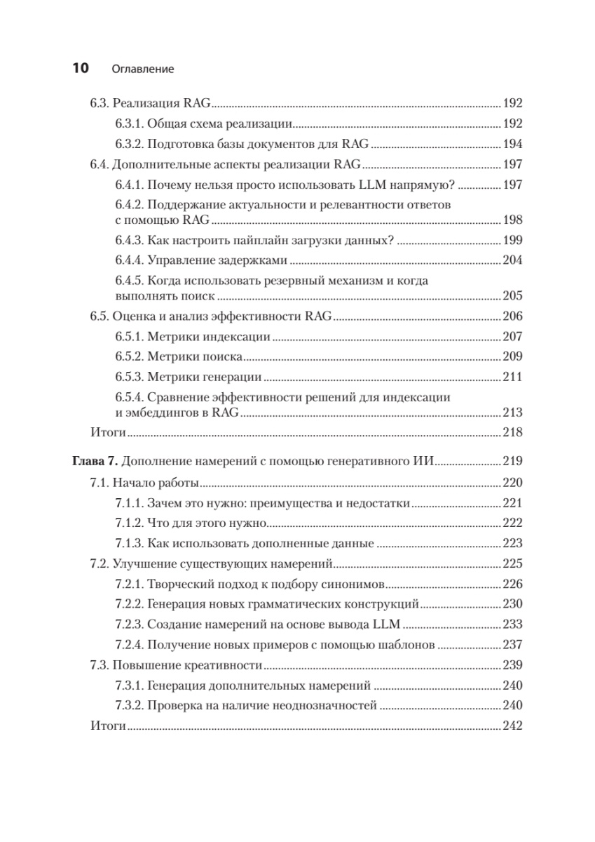 Книга: «Эффективный разговорный ИИ. Создаем чат-ботов, которые действительно работают» - 9
