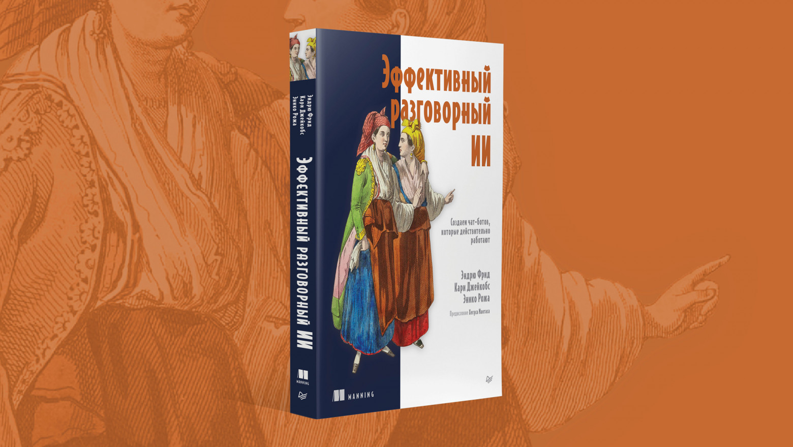 Книга: «Эффективный разговорный ИИ. Создаем чат-ботов, которые действительно работают» - 1