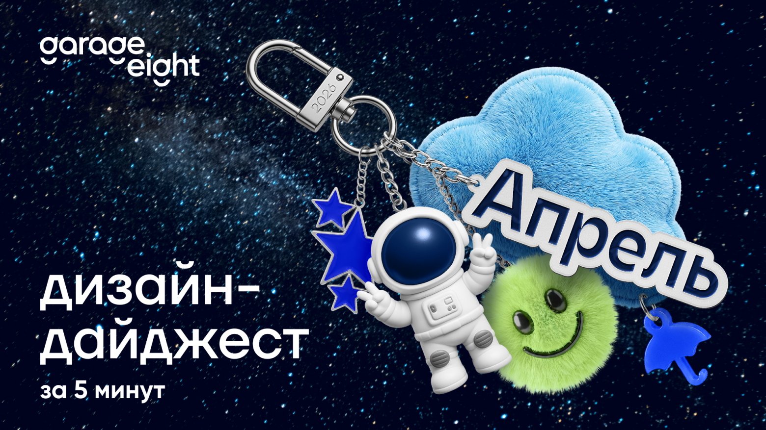 Дизайн за 5 минут. Дайджест апреля 2026 - 1