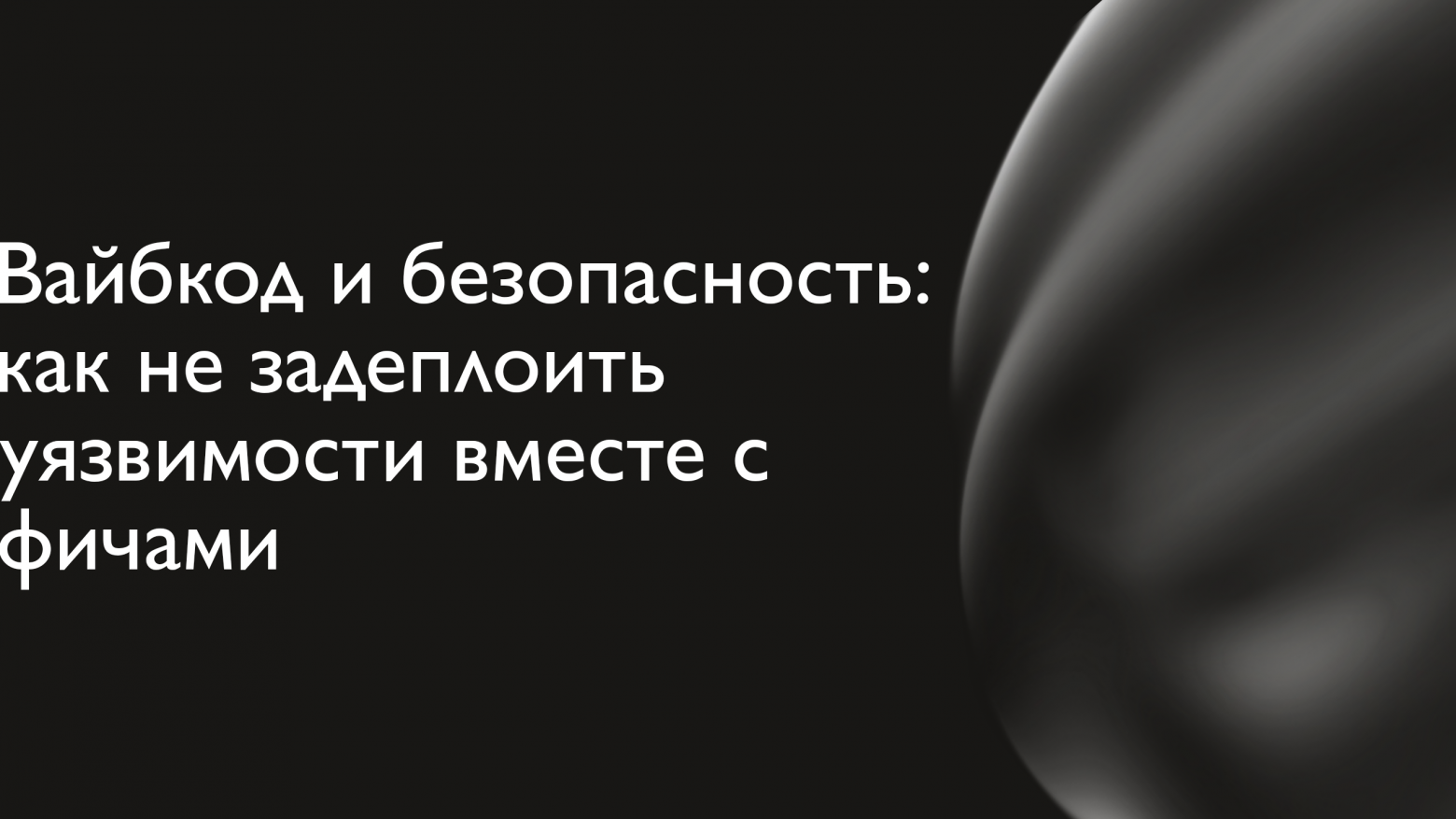 Вайбкод и безопасность: как не задеплоить уязвимости вместе с фичами - 1