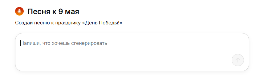 Как создать песню к 9 Мая с помощью нейросети — от слов до музыки за несколько минут - 2