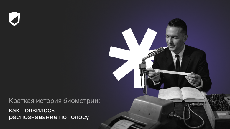 Краткая история биометрии: как появилось распознавание по голосу - 1
