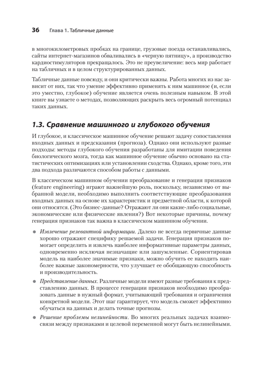 Книга: «Машинное обучение на табличных данных: XGBoost, глубокое обучение и ИИ» - 18