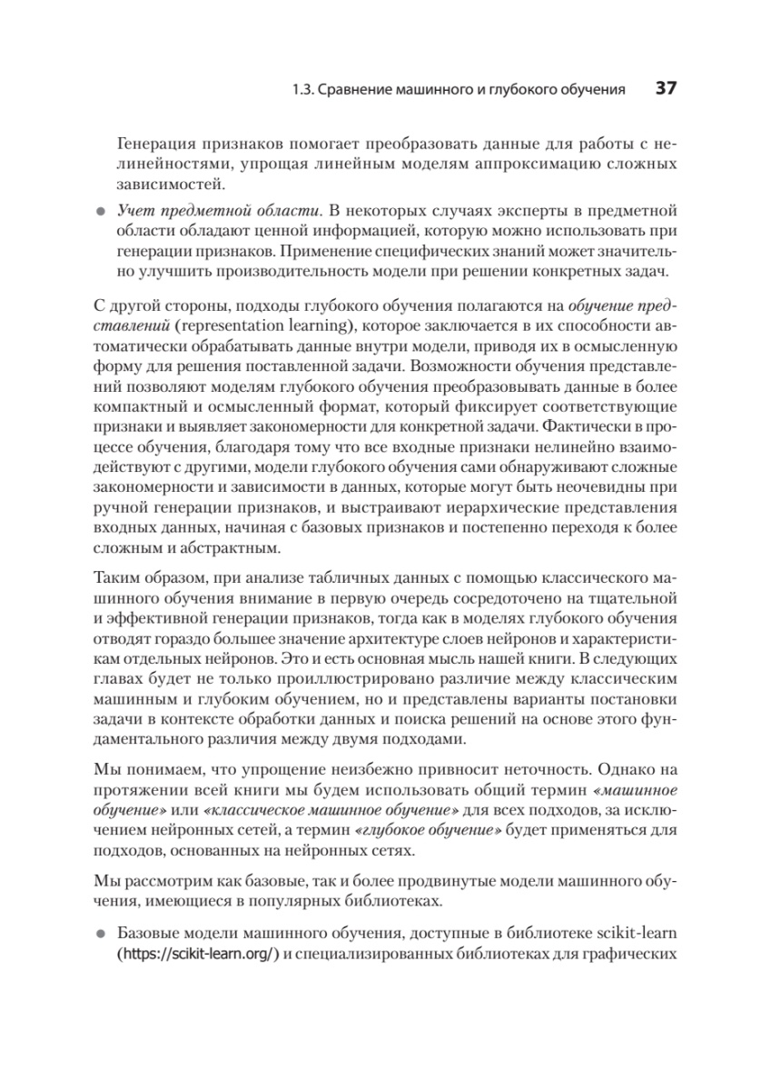 Книга: «Машинное обучение на табличных данных: XGBoost, глубокое обучение и ИИ» - 19