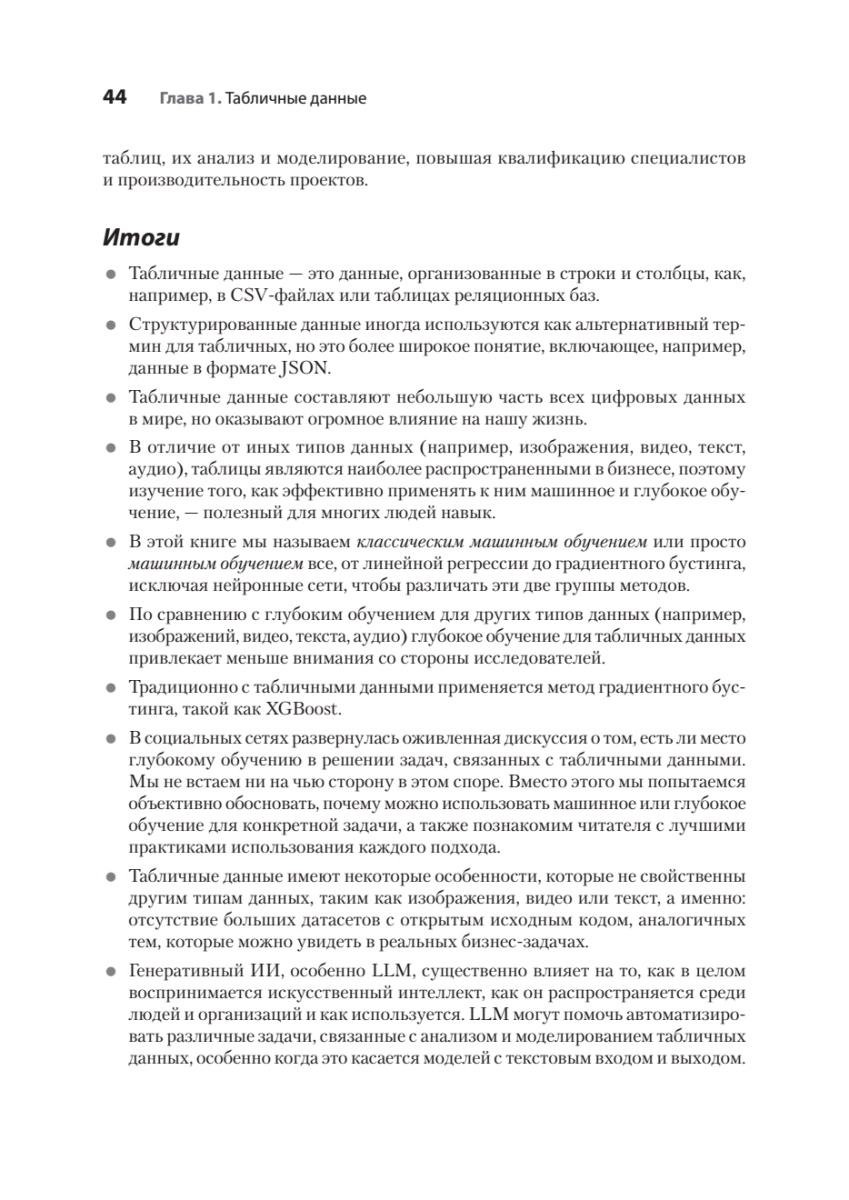 Книга: «Машинное обучение на табличных данных: XGBoost, глубокое обучение и ИИ» - 26
