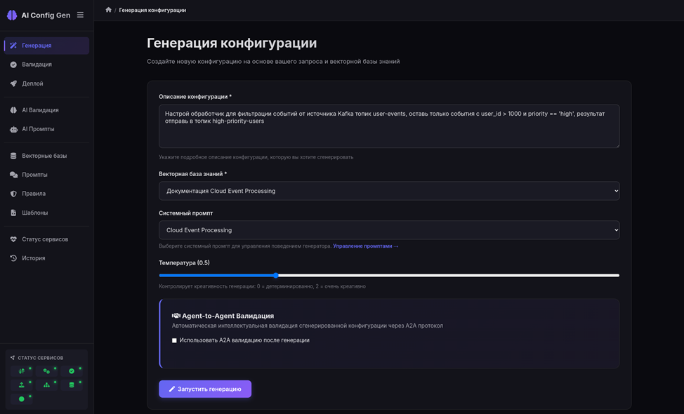 30 секунд вместо 30 минут: как мы автоматизировали генерирование конфигураций потоковой обработки с помощью RAG и A2A - 1
