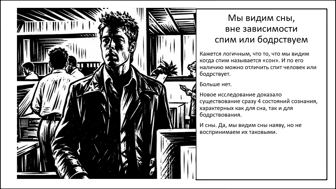 Почему мы «спим», даже когда бодрствуем? - 1