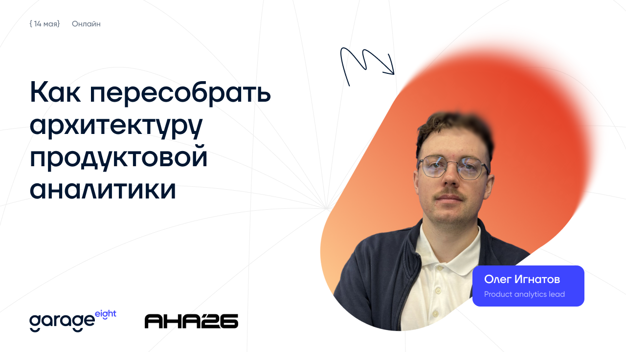 От сервиса к партнерству: как пересобрать архитектуру продуктовой аналитики - 1