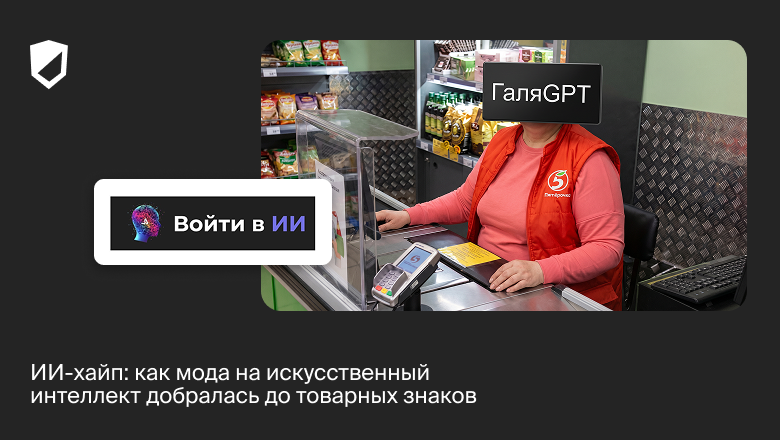 ИИ-хайп: как мода на искусственный интеллект добралась до товарных знаков - 1 ИИ-хайп: как мода на искусственный интеллект добралась до товарных знаков - 1