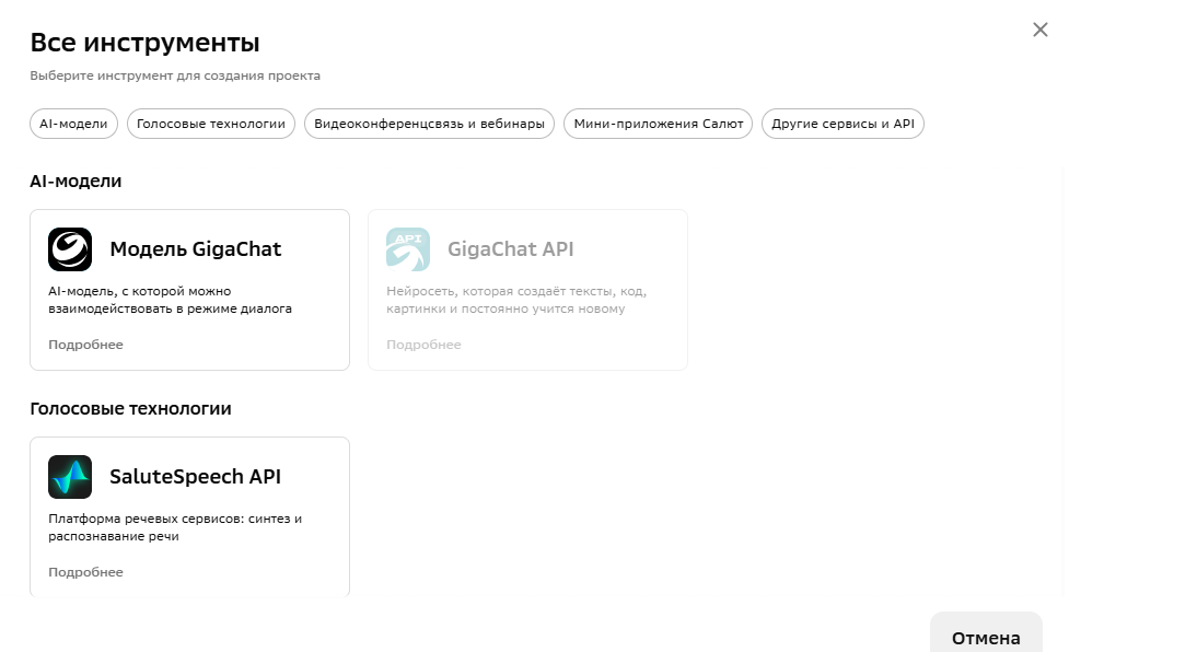 Выбираем AI-модели -> GigaChat API