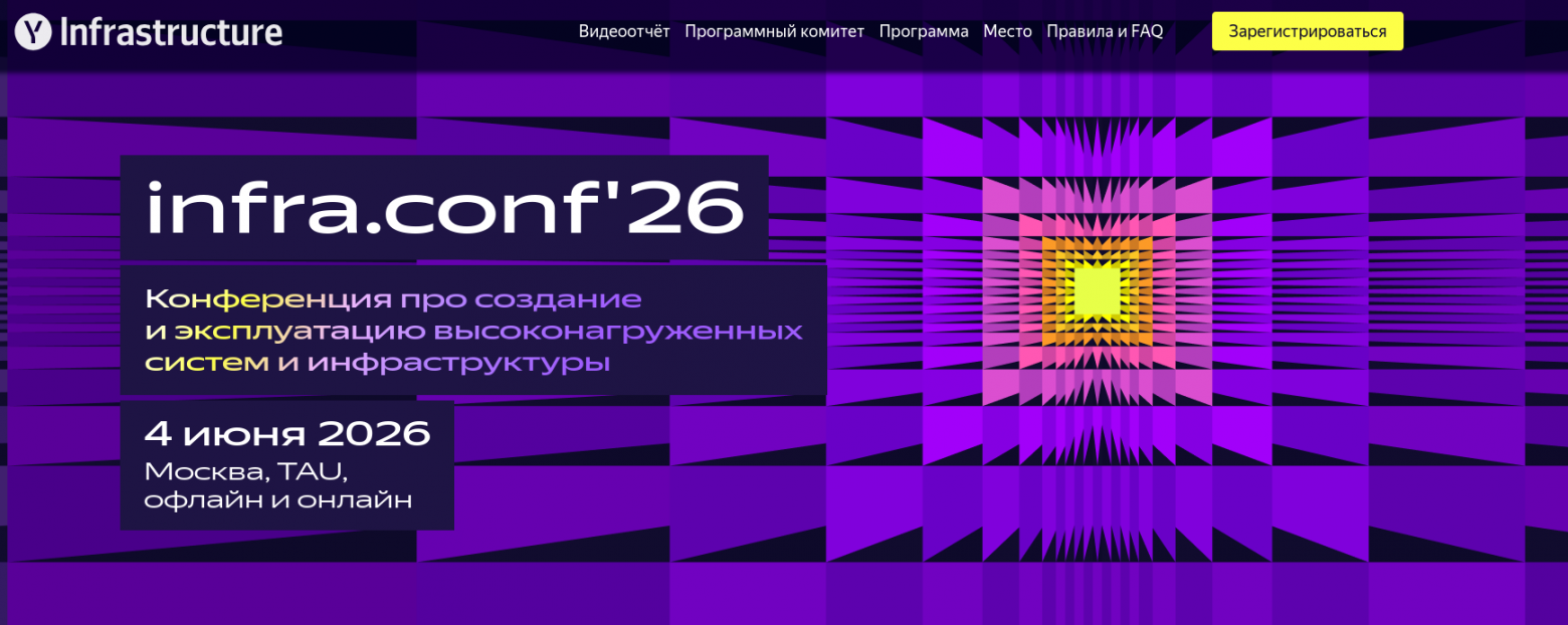 Команда Yandex Infrastructure опубликовала программу конференции infra.conf'26 - 1