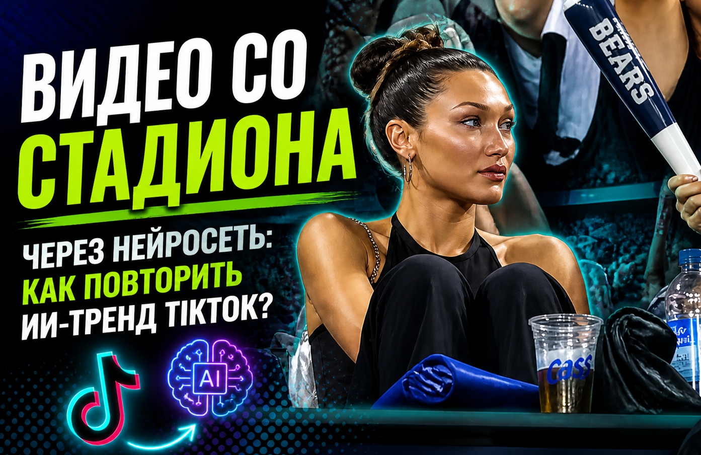 Видео со стадиона через нейросеть: как повторить ИИ-тренд TikTok 2026 с кадром прямой трансляции