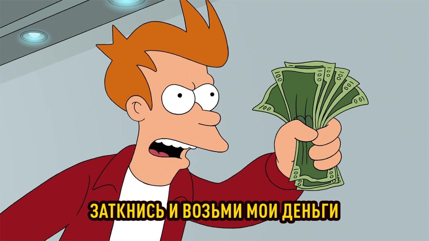 Shut up and take my money / Заткнись и возьми забери мои деньги – Филипп  Дж. Фрай [Футурама для ВП]