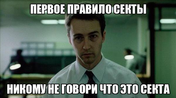 Первое правило секты Никому не говори что это секта - Memchik.ru