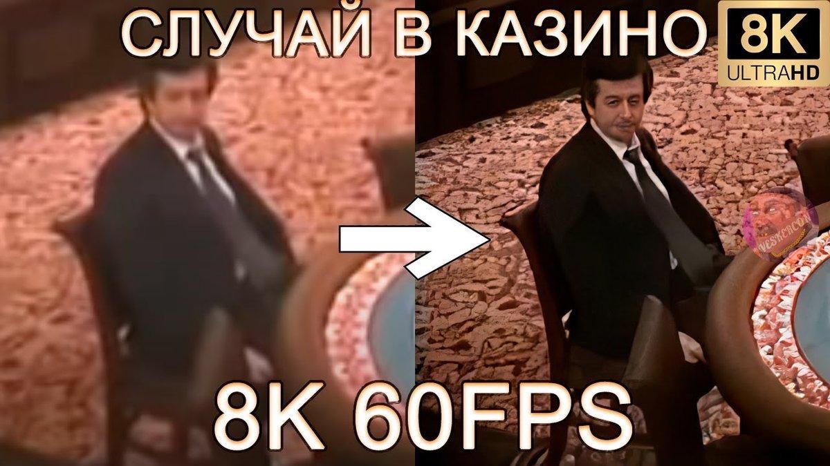 Легендарные мемы из начала 2010-х снова улучшили через нейросети. Теперь на  YouTube есть UHD-версии «Случая в казино», «Морской пехоты» и «Миша, давай  по-новой, все *****» Смотрим, кекаем, ностальгируем: https://t.co/ckLxIWnDZL