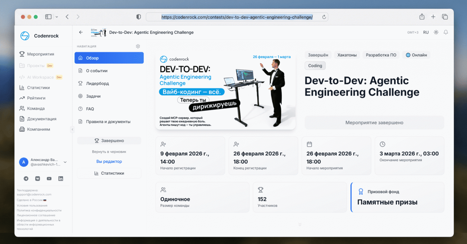 Страница хакатона на новой версии Codenrock 