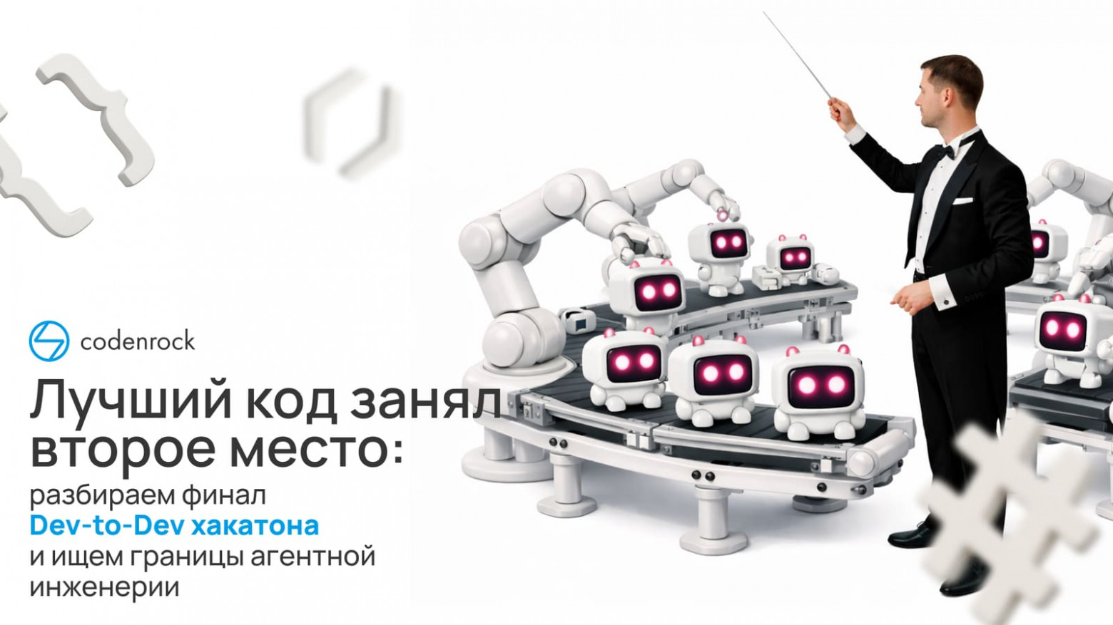 Лучший код занял второе место: разбираем финал Dev-to-Dev хакатона и ищем границы агентной инженерии - 1