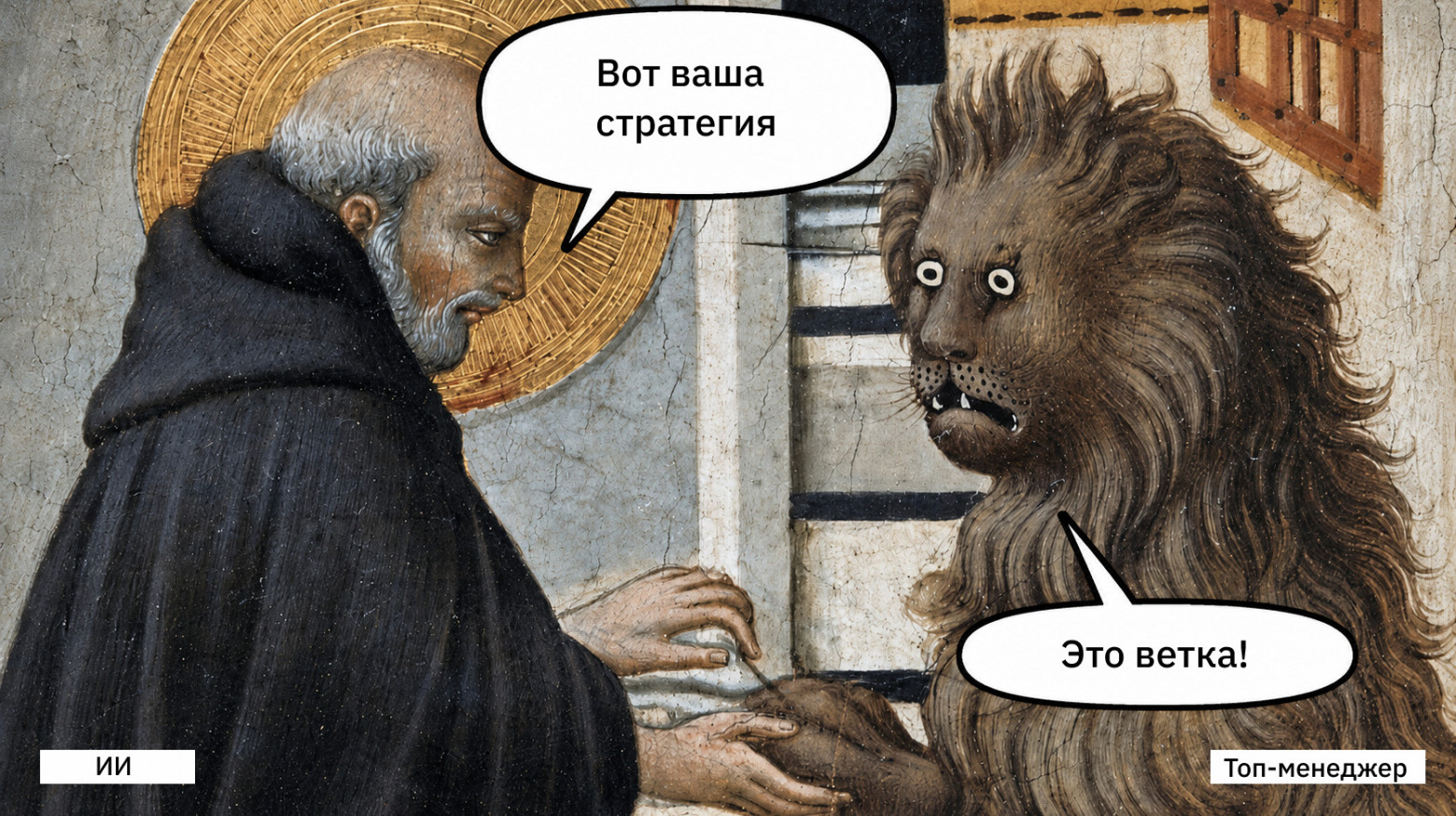Топ-менеджеры советуются с ИИ по стратегическим вопросам. Что может пойти не так? - 1