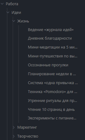 Как не терять НИКАКИЕ мысли или как я придумал свою систему «входящих идей» - 2 Как не терять НИКАКИЕ мысли или как я придумал свою систему «входящих идей» - 2
