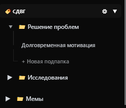 Как не терять НИКАКИЕ мысли или как я придумал свою систему «входящих идей» - 27 Как не терять НИКАКИЕ мысли или как я придумал свою систему «входящих идей» - 27