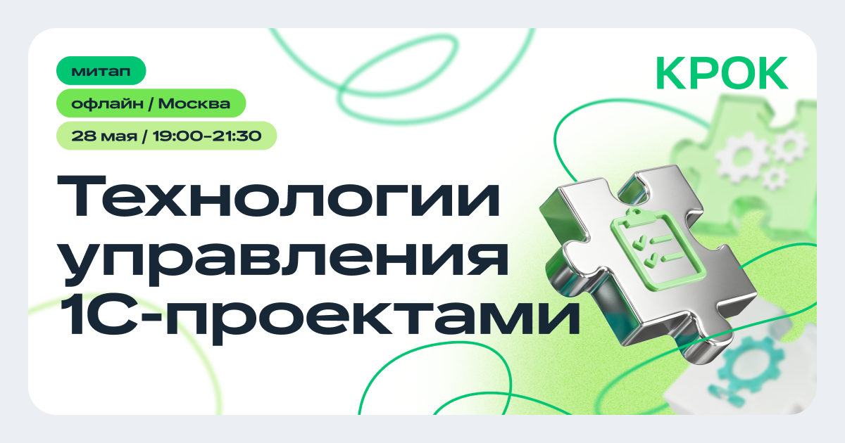 Митап «Технологии управления 1С-проектами» - 1 Митап «Технологии управления 1С-проектами» - 1