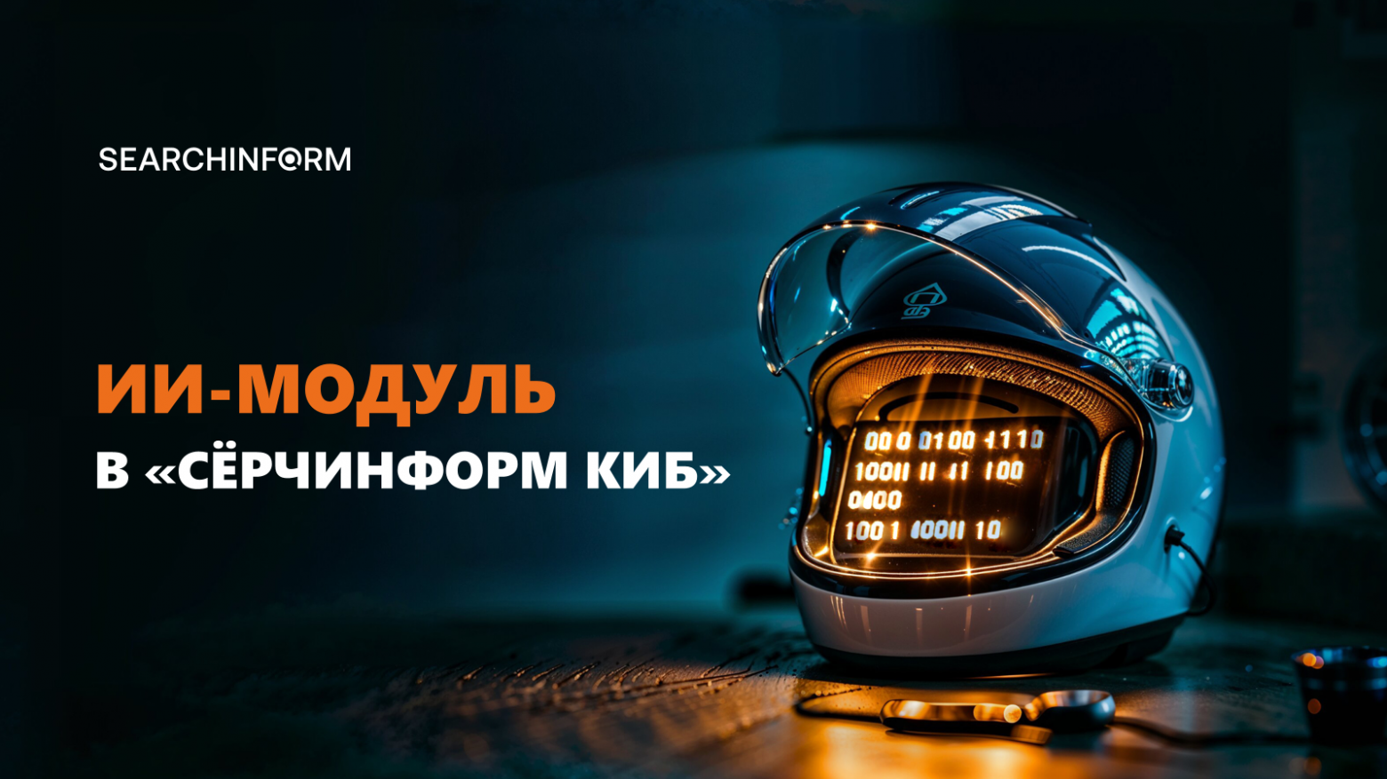 Мы интегрировали ИИ-ассистента в систему защиты от утечек. Вот, что он умеет - 1
